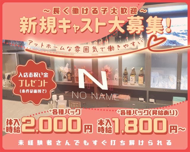 NO NAME（ノーネーム）のスナック体入