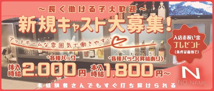 NO NAME（ノーネーム）(別府スナック)の求人・体験入店情報