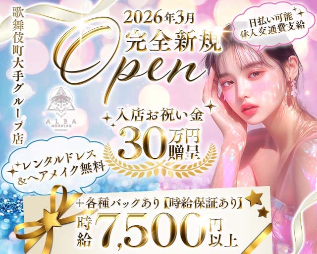 【朝・昼】ALBA（アルバ）の昼キャバ・朝キャバ体入