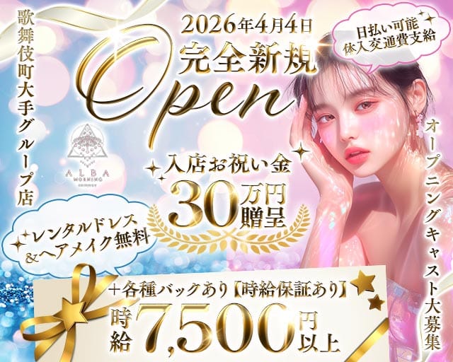 【朝・昼】ALBA（アルバ）の昼キャバ・朝キャバ体入