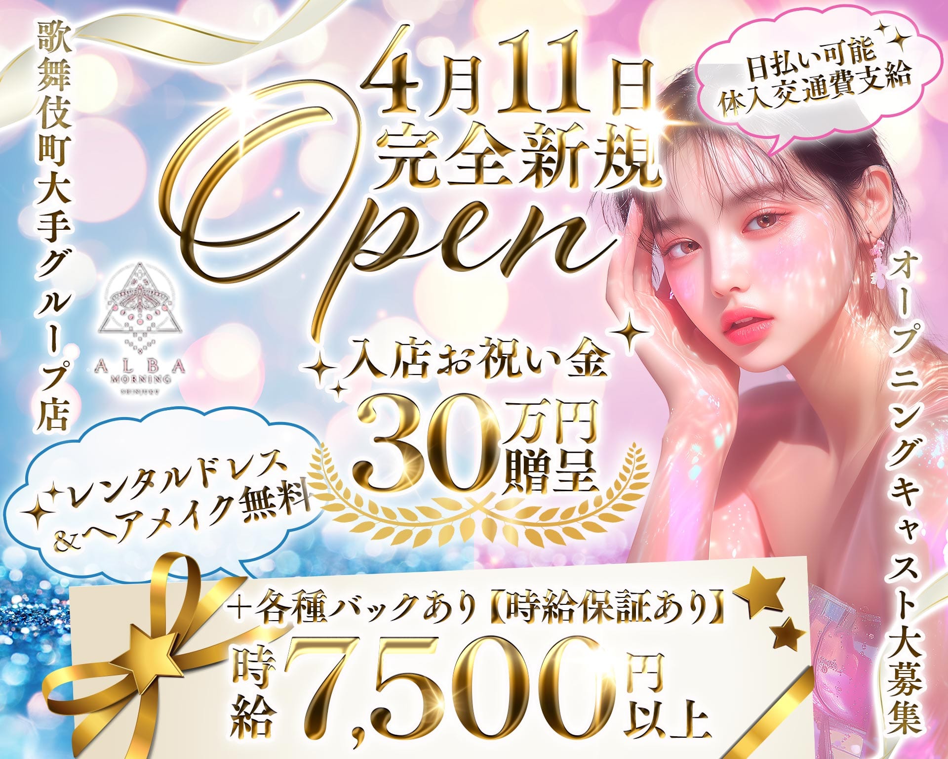 【朝・昼】ALBA（アルバ） 歌舞伎町昼キャバ・朝キャバ TOP画像