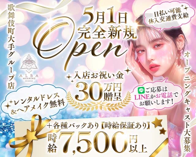 【朝・昼】ALBA（アルバ）の昼キャバ・朝キャバ体入