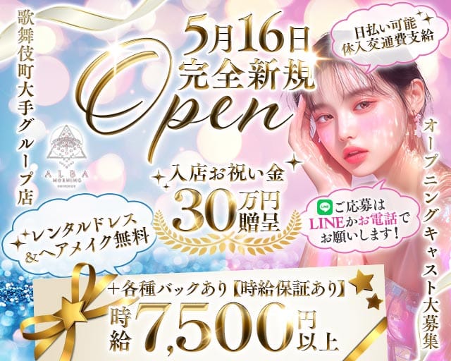 【朝・昼】ALBA（アルバ）の昼キャバ・朝キャバ体入
