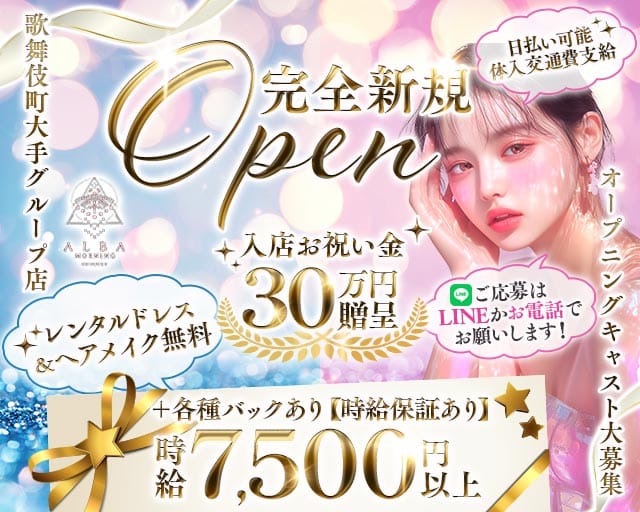 【朝・昼】ALBA（アルバ）の昼キャバ・朝キャバ体入
