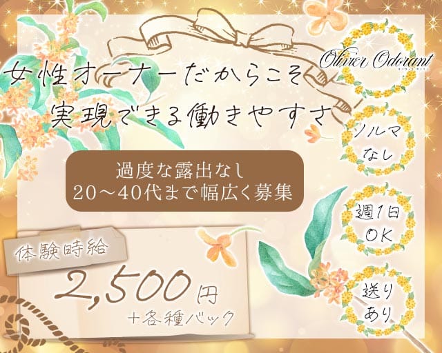 Olivier Odorant（オリヴィエオドラン）のラウンジ体入