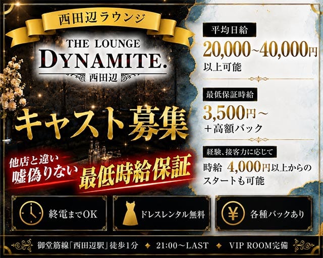 【西田辺】THE LOUNGE DYNAMITE（ダイナマイト）(天王寺ラウンジ)の求人・体験入店情報