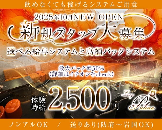 Lounge Pilina（ピリナ）のラウンジ体入