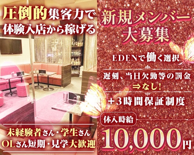 EDEN（エデン）のラウンジ体入
