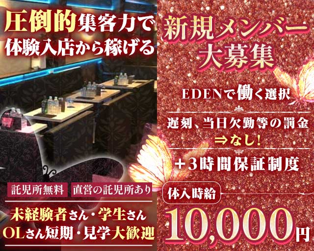 EDEN（エデン）のラウンジ体入