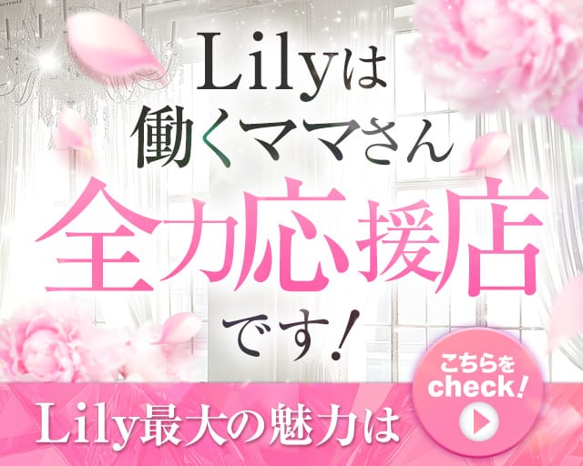 Lily（リリィ）(北上スナック)の求人・体験入店情報