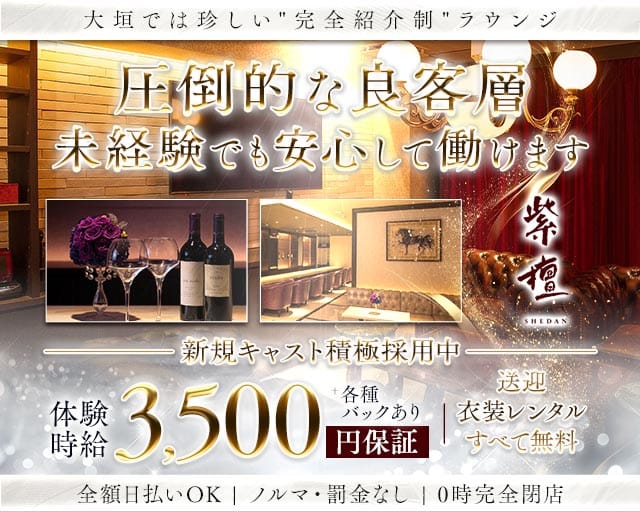紫檀（シェダン）(柳ヶ瀬ラウンジ)の求人・体験入店情報