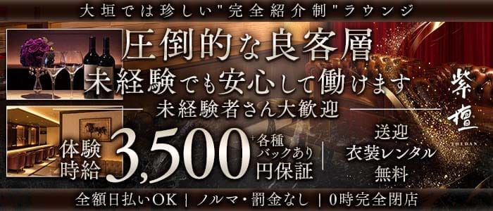 紫檀（シェダン）(柳ヶ瀬ラウンジ)の求人・体験入店情報