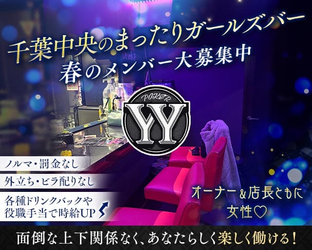 YY（ワイワイ）(千葉中央ガールズバー)の求人・体験入店情報