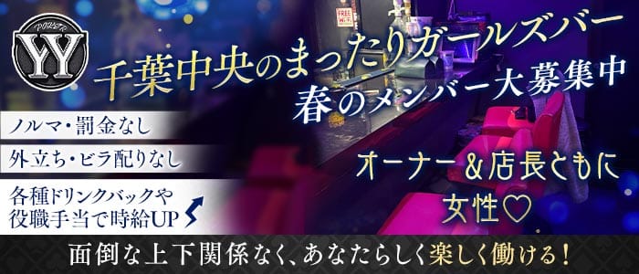 YY（ワイワイ）(千葉中央ガールズバー)の求人・体験入店情報