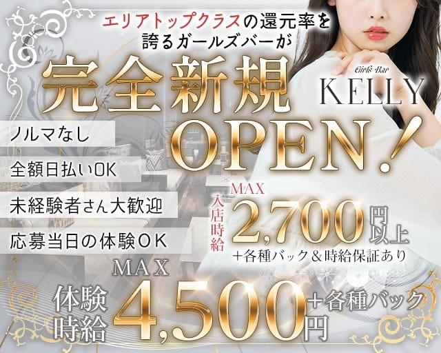 Girls Bar KELLY（ケリー）のガールズバー体入