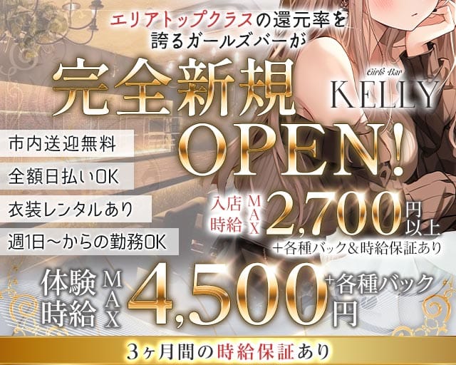 Girls Bar KELLY（ケリー）のガールズバー体入