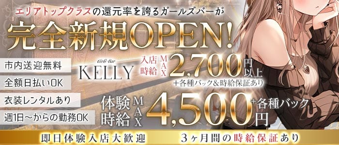 Girls Bar KELLY（ケリー） 浜松ガールズバー 即日体入募集バナー
