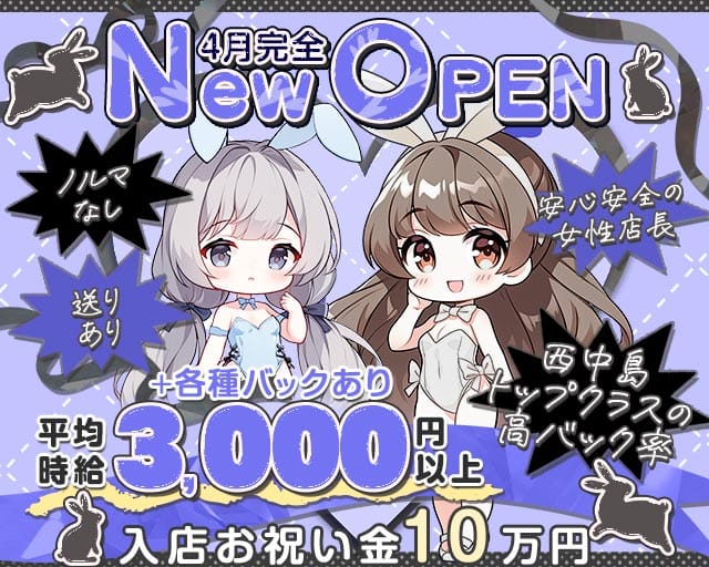 【西中島】3丁目のバニー(西中島ガールズバー)の求人・体験入店情報