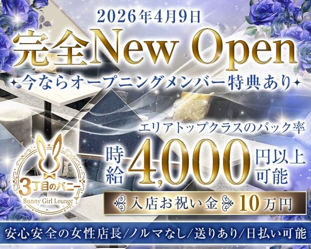 【西中島】3丁目のバニーのガールズバー体入