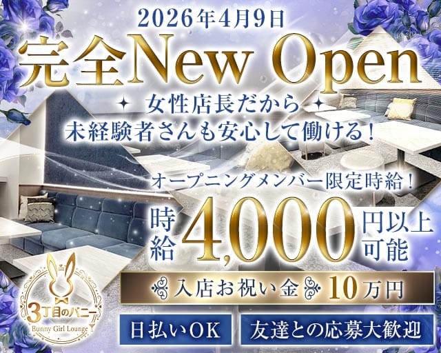 【西中島】3丁目のバニーのガールズバー体入