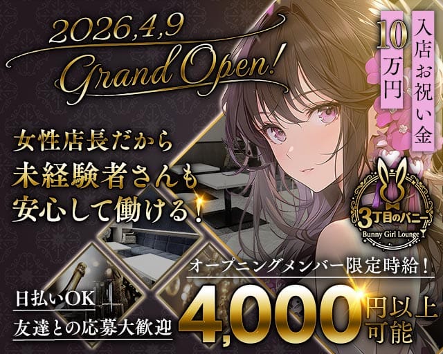 【西中島】3丁目のバニーのガールズバー体入