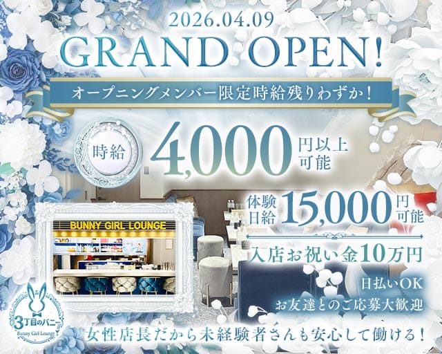 【西中島】3丁目のバニーのガールズバー体入