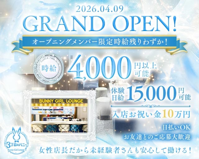 【西中島】3丁目のバニーのガールズバー体入