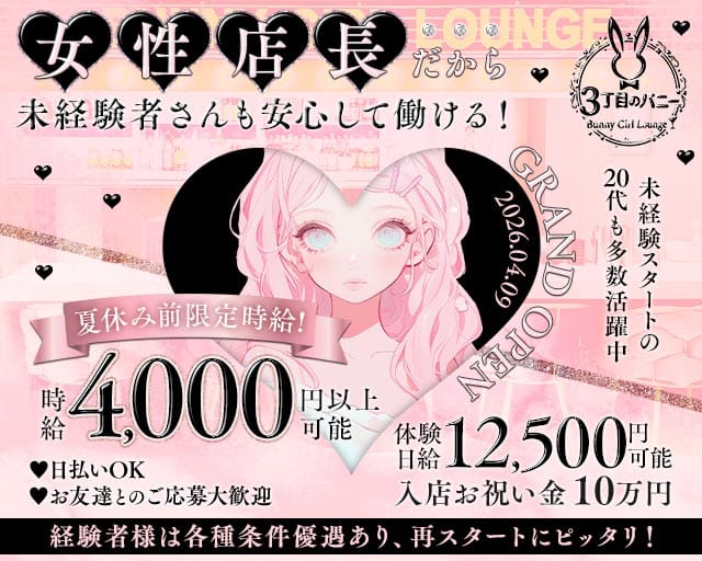 【西中島】3丁目のバニーのガールズバー体入