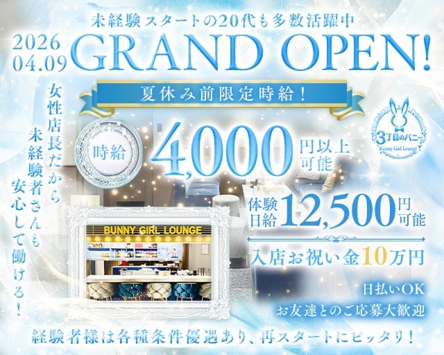 【西中島】3丁目のバニーのガールズバー体入