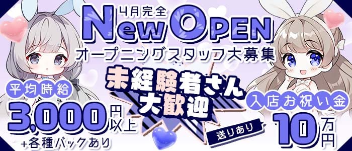 【西中島】3丁目のバニー 西中島ラウンジ 未経験募集バナー