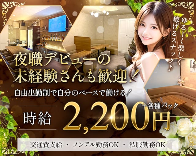 Culoe（クロエ）のスナック体入