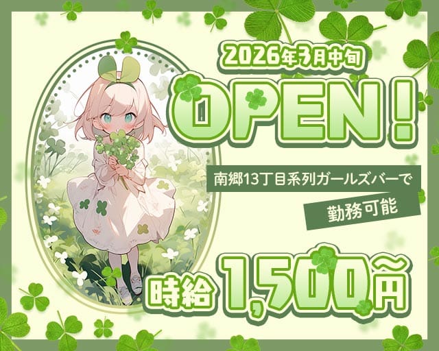 【ひばりが丘】クローバーのガールズバー体入