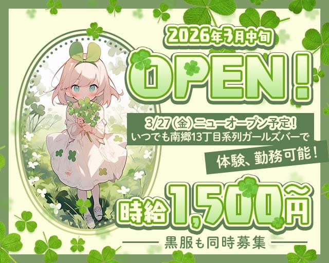 【ひばりが丘】クローバーのガールズバー体入