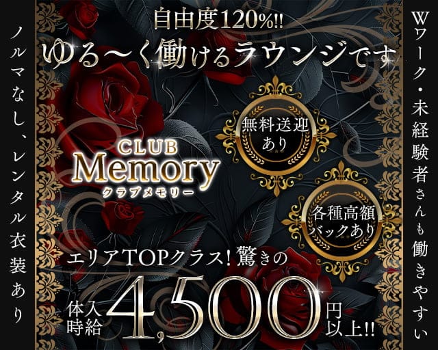 Club Memory（クラブメモリー）のラウンジ体入