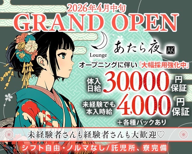 Lounge あたら夜のラウンジ体入