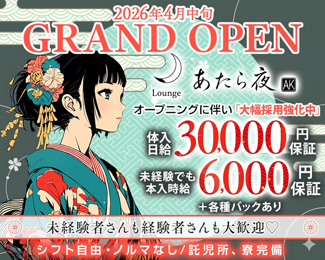 Lounge あたら夜 バナー