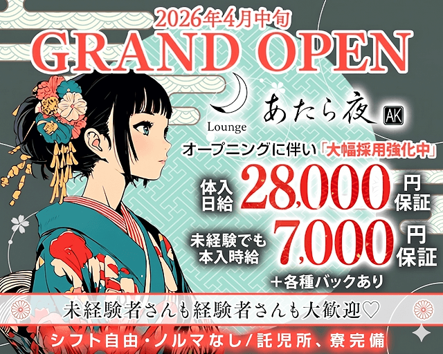 Lounge あたら夜のラウンジ体入