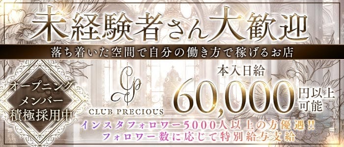CLUB PRECIOUS （プレシャス） 北新地クラブ 未経験募集バナー