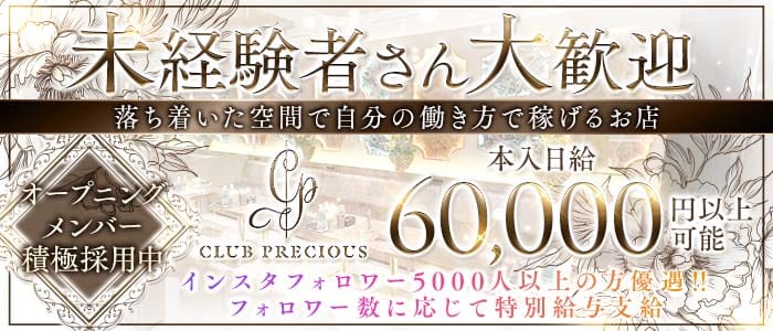 CLUB PRECIOUS （プレシャス）(北新地クラブ)の求人・体験入店情報