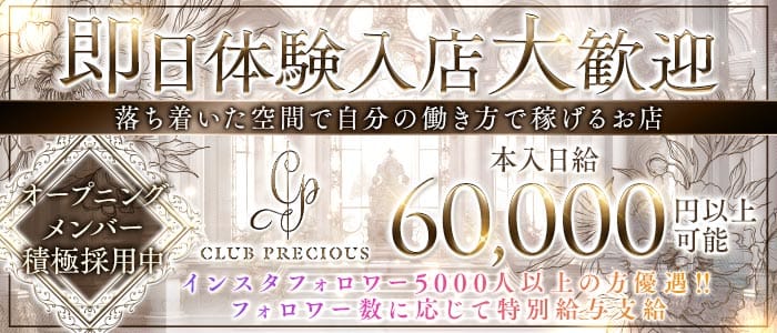 CLUB PRECIOUS （プレシャス） 北新地クラブ 即日体入募集バナー