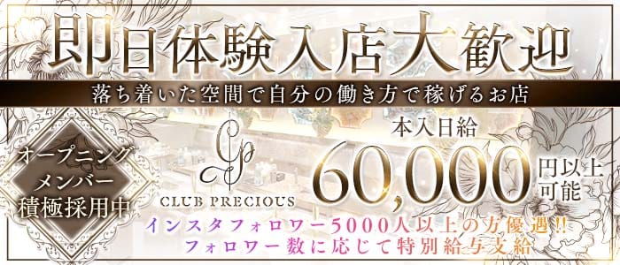 CLUB PRECIOUS （プレシャス）(北新地クラブ)の求人・体験入店情報