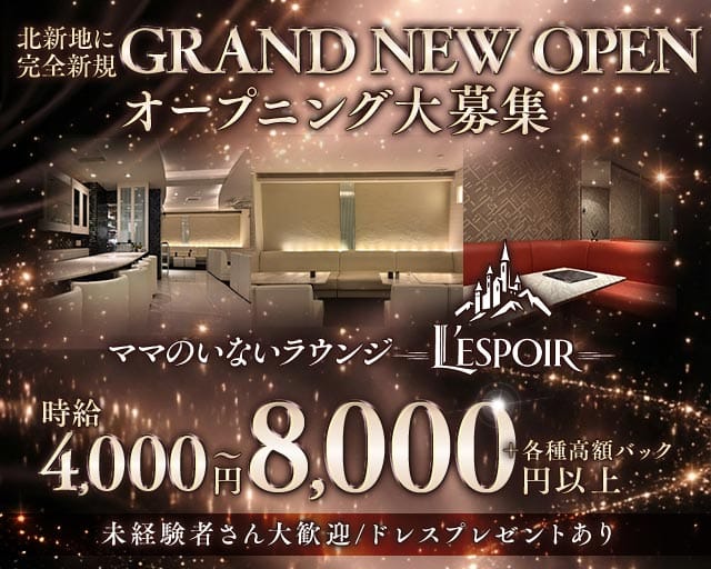 L’ESPOIR（レスポワール）のラウンジ体入