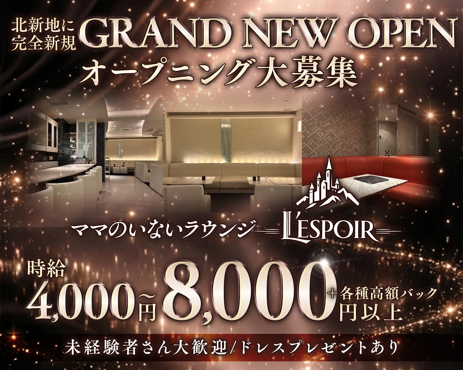 L&rsquo;ESPOIR（レスポワール） 北新地ラウンジ TOP画像