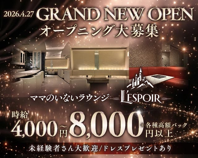 L’ESPOIR（レスポワール）のラウンジ体入