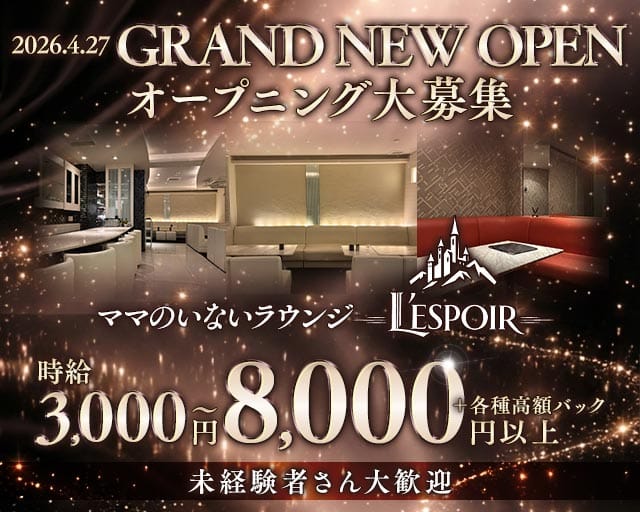 L’ESPOIR（レスポワール）のラウンジ体入