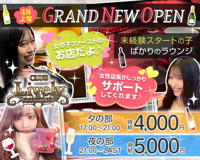 【夕・夜】LIVELY（リベリー）のラウンジ体入