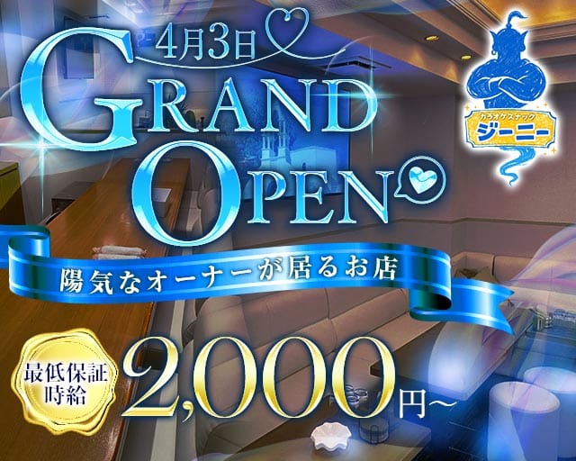 ジーニーのスナック体入