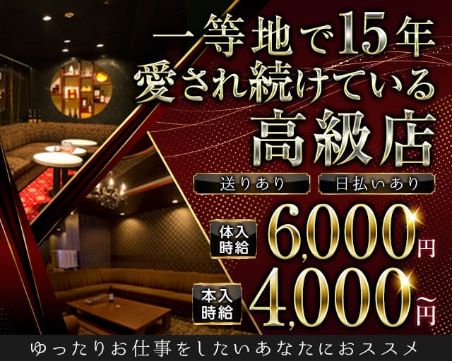 【神楽坂】club TEIEN（テイエン）のキャバクラ体入