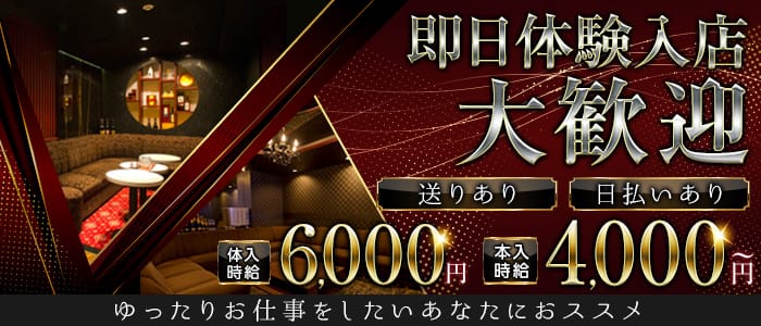 【神楽坂】club TEIEN（テイエン） 新宿キャバクラ 即日体入募集バナー