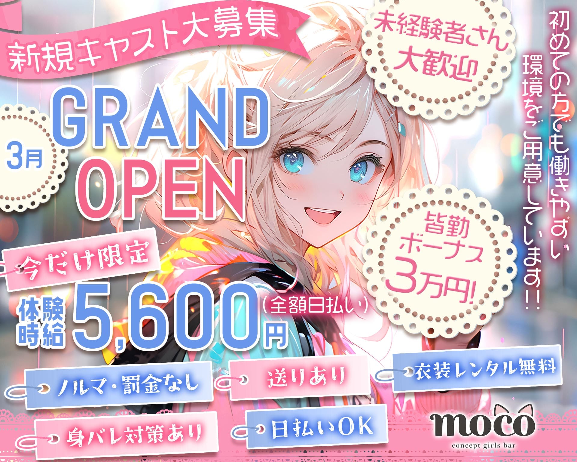 GirlsBar moco（モコ） 新宿ガールズバー TOP画像